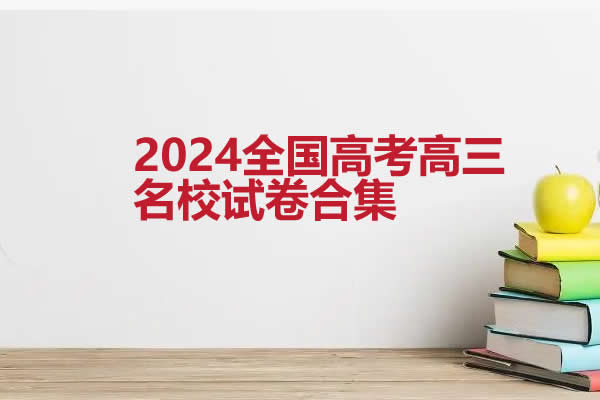 2024高考高三名校试卷合集2024 3月 网课视频